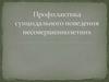 Профилактика суицидального поведения несовершеннолетних