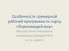 Особенности примерной рабочей программы по курсу «Окружающий мир»