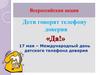 Дети говорят телефону доверия «Да!»