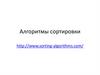 Алгоритмы сортировки. Лекция 4