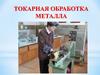 Токарная обработка металла