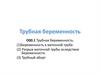Трубная беременность