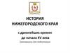 История Нижегородского края
