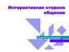Интерактивная сторона общения