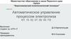 Автоматическое управление процессом электролиза