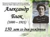 Александр Блок (1880 – 1921). 150 лет со дня рождения