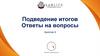 Подведение итогов. Ответы на вопросы