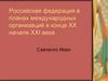 Российская федерация в планах международных организаций в конце ХХ начале ХХI века