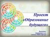 Образование будущего