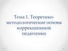Теоретико-методологические основы коррекционной педагогики