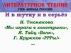 Чтение и в шутку и в серьёз
