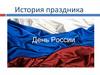 История праздника День России