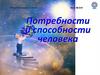 Потребности и способности человека