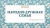 Народов дружная семья
