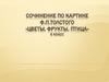 Сочинение по картине Ф.П. Толстого «Цветы, фрукты, птица». 6 класс