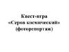 Квест-игра «Серов космический» (фоторепортаж)