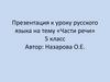 Части речи. 5 класс