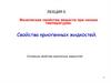 Физические свойства веществ при низких температурах. Свойства криогенных жидкостей