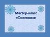Мастер- класс «Снеговик»