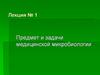 Предмет и задачи медицинской микробиологии