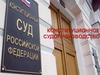 Конституционное судопроизводство