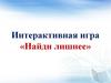 Интерактивная игра «Найди лишнее»