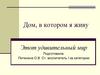 Дом в котором я живу. Виды домов
