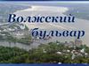 Волжский бульвар города Кинешма