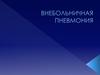 Внебольничная пневмония