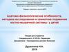 Анатомо-физиологические особенности, методика исследования и семиотика поражения костно-мышечной системы у детей