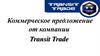 Коммерческое предложение от компании Transit Trade