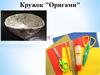 Кружок "Оригами"