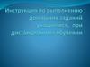 Инструкция по выполнению домашних заданий учащимися,  при дистанционном обучении