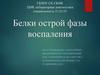 Белки острой фазы воспаления