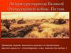 Литература периода Великой Отечественной войны. Поэзия