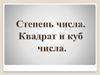 Степень числа. Квадрат и куб числа  (5 класс)