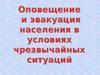 Оповещения и эвакуация населения в условиях ЧС