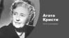 Агата Кристи, 130 лет со дня рождения