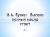 И.А. Бунин. Высоко полный месяц стоит