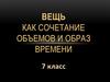 Дизайн. Вещь как сочетание объемов и образ времени