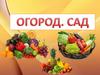 Огород. Сад