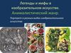 Легенды и мифы в изобразительном искусстве