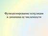 Функционирование популяции и динамика ее численности