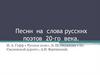 Песни на слова русских поэтов 20-го века
