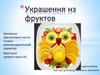 Украшения из фруктов