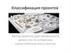 Классификация проектов