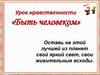 Быть человеком. Урок нравственности