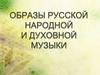Образы русской народной и духовной музыки. Народное искусство Древней Руси
