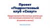 Подростковый клуб Скаут. Проект