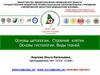 Основы цитологии. Строение клетки. Основы гистологии. Виды тканей